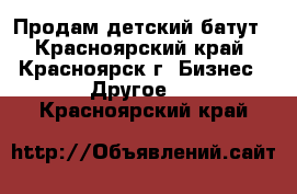 Продам детский батут - Красноярский край, Красноярск г. Бизнес » Другое   . Красноярский край